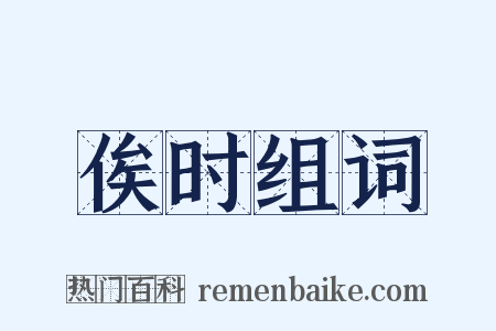 俟时组词是什么意思的图片